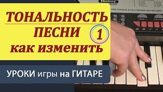 Как изменить тональность песни под гитару. Модуляция. Часть 1 Как изменить тональность песни под гитару. Модуляция. Часть 1