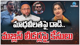 Madhavi Latha | Case Files on MIM Leaders |మాధవీలతపై దాడి.. మజ్లిస్ లీడర్లపై కేసులు |ZEE News