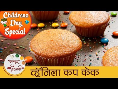 children's-day-special---व्हॅनिला-कप-केक---eggless-vanilla-cup-cake-recipe-in-marathi---sonali