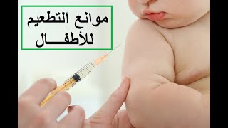 موانع التطعيم او اللقاح للاطفال