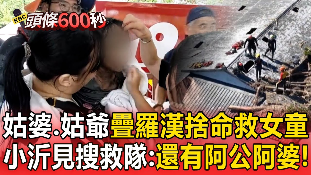 姑婆、姑爺「疊羅漢」捨命救女童！小沂見搜救隊破屋頂大喊：「還有阿公阿婆！」【頭條600秒】