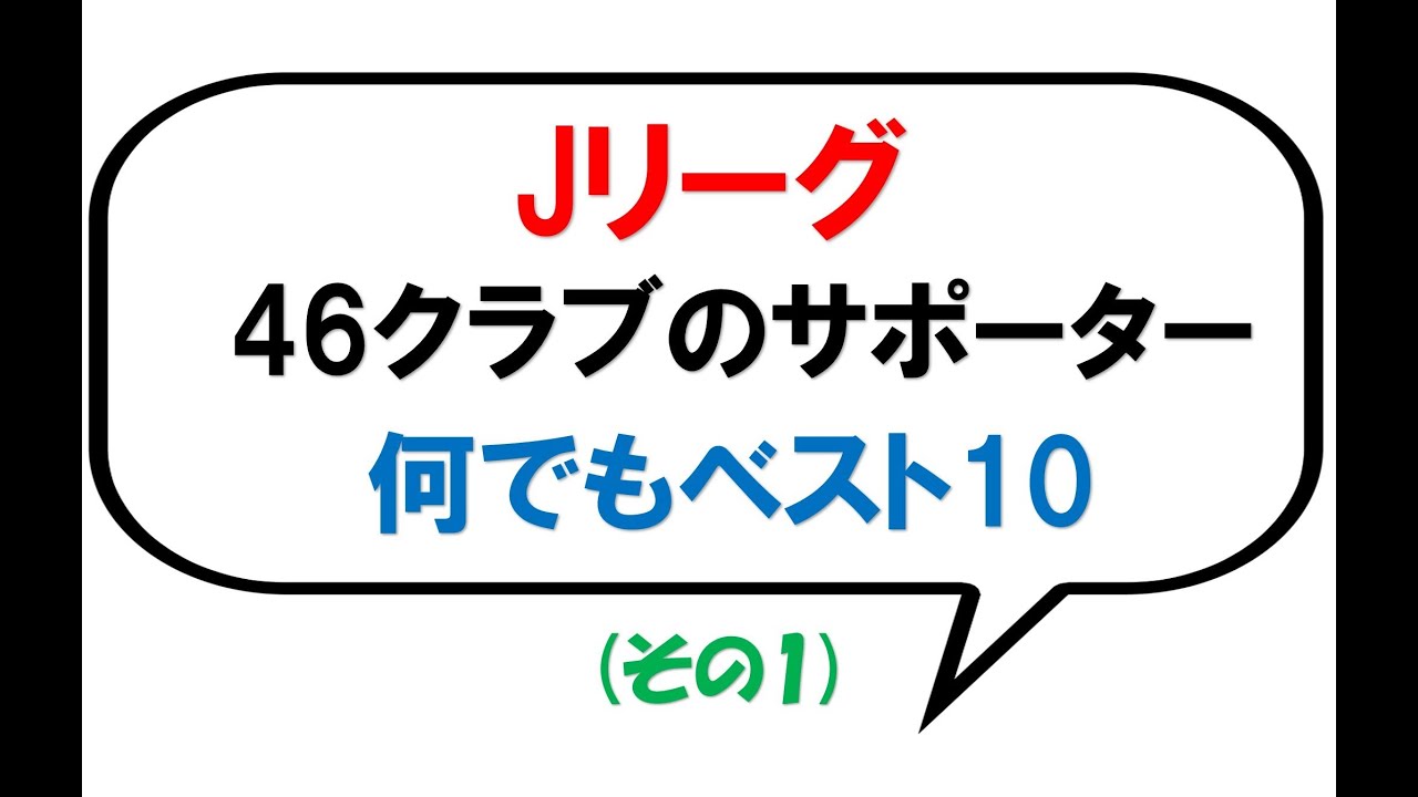 Jリーグ 46クラブのサポーター なんでもベスト10 第1弾 Youtube