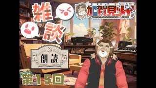 【雑談配信】メイの定期雑談配信(第15回)　 2024/10/08 19:00