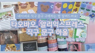 💫타오바오, 알리익스프레스 중국 문구 직구 하울! 손쉽게 네이버로 시작해보세요!(직구 어렵고 기다리기 힘든 사람 들어와용🥰) with 서랍속 일기장
