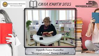 Сила книги 2023 (Сидорова Галина Семеновна)