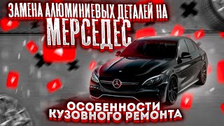 Замена АЛЮМИНИЕВЫХ деталей на MERCEDES. ОСОБЕННОСТИ кузовного ремонта