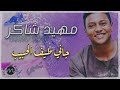مهيد شاكر جاني طيف الحبيب شعبي اغاني سودانية 2020 