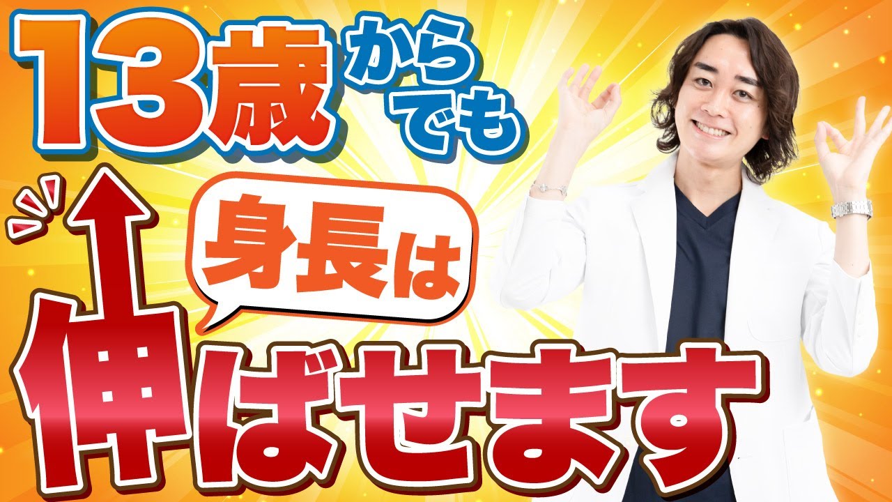 13歳からでも身長は伸ばせます【身長先生】