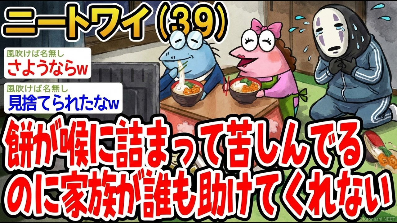 【アホの殿堂】  餅が喉に詰まって苦しんでるのに家族が誰も助けてくれない 【2ch爆笑スレ】