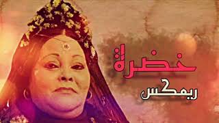 خضرة ريمكس جديد 2023 | Khedra Remix