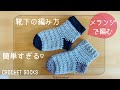 【レディース22〜25cm】メランジで編む可愛い靴下の編み方tutorial crochet socks♡ルームソックス・ティックソックスにも♡