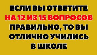 видео: ТЕСТ НА ЭРУДИЦИЮ #31 (Сможете ответить на 12 из 15 вопросов?) картинка: ТЕСТ НА ЭРУДИЦИЮ #31 (Сможете ответить на 12 из 15 вопросов?)