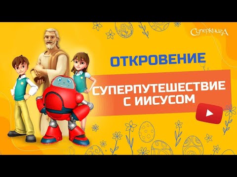 "Откровение!" - 1 сезон 13 серия - официальная серия полностью.