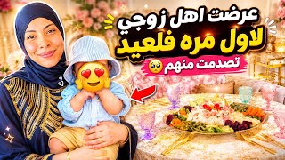 أول عيد  اضحى نعرض فيه عايله راجلي🇫🇷 متوقعتش رده فعلهم على ماكلتي 😱🇩🇿 حشموني 🥺 