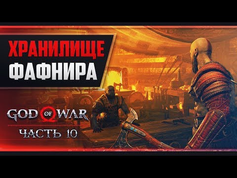 Прохождение God of War - #10 ПРОСЬБА ГНОМА