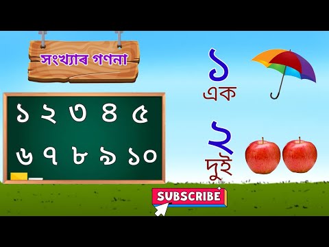 assamese numbers 1 to 10 / অসমীয়া সংখ্যা / ek dui tini /assamese ek dui