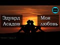 Моя любовь Эдуард Асадов | Стихи о любви читает HappyW