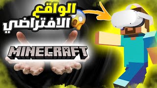 بداية المشوار(ماين كرافت الواقع الافتراضي)🔥🔥