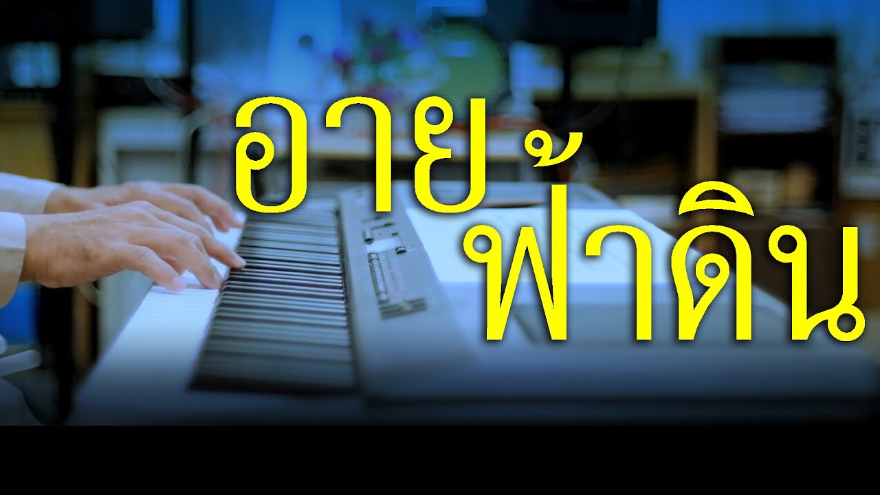 อายฟ้าดิน - เปียโนเพราะๆ - เปียโนบรรเลง - Piano Cover by  ธวัชชัย บุญช่วย