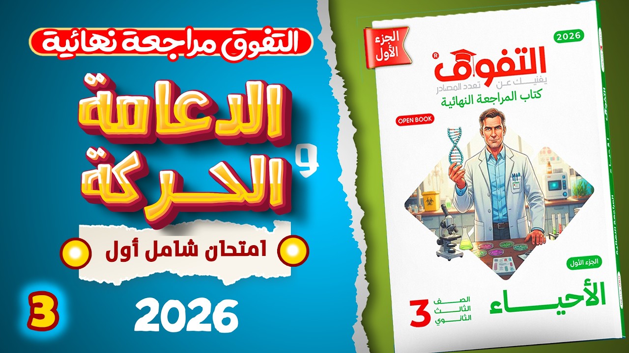 حل الشامل ( الاول ) دعامة وحركة | كتاب التفوق مراجعة نهائية 2026