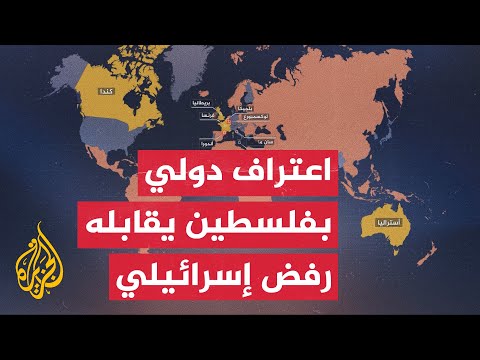 تصاعد الاعتراف الدولي بدولة فلسطين وسط تصعيد إسرائيلي ورفض للسيادة