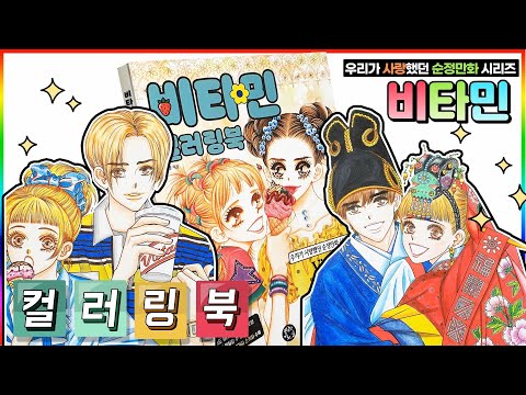 우리가 사랑했던 추억의 순정만화 시리즈 비타민 컬러링북편 VItamin coloring book💖[토이천국]