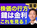 米国株を左右する金利の動き。今機関投資家が気にしているのは？