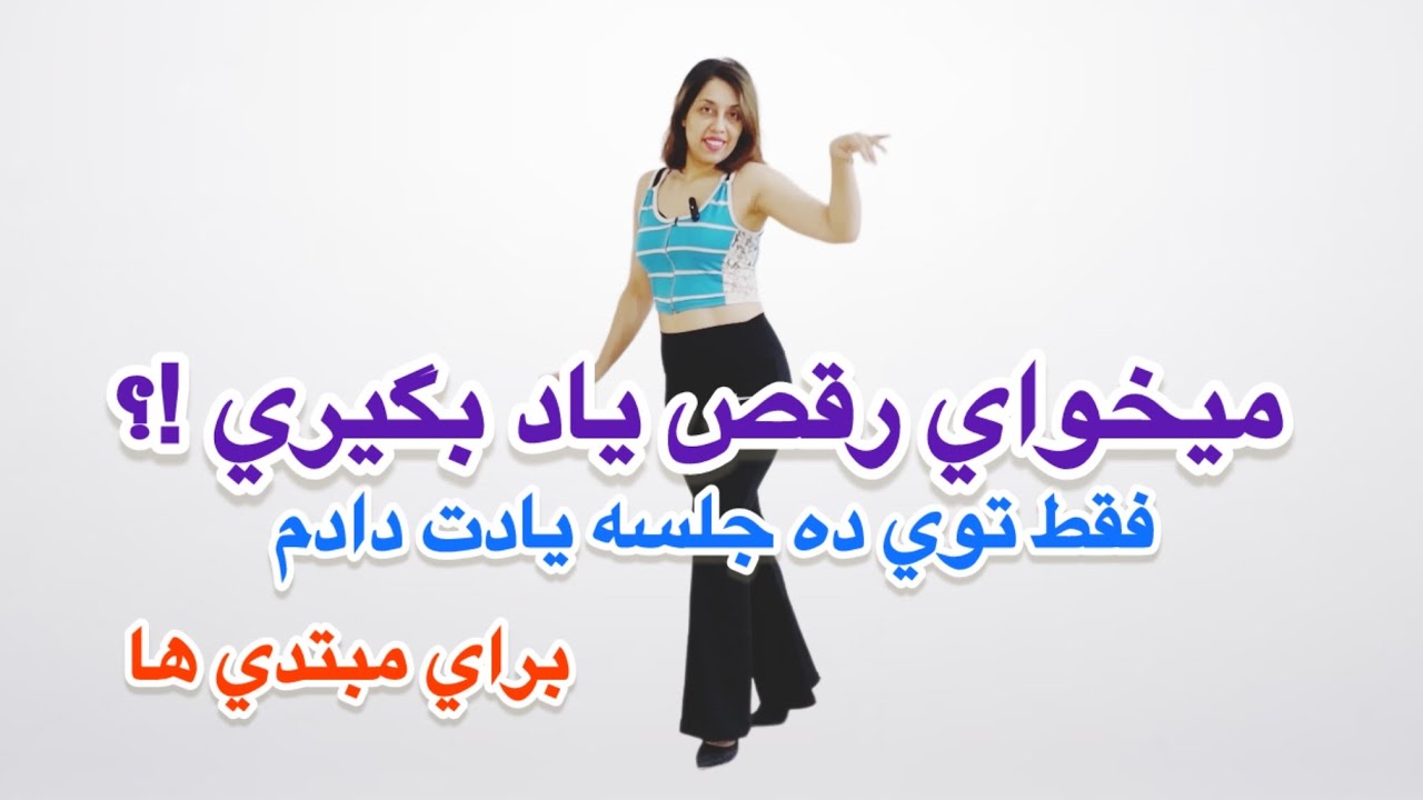 آموزش رقص مبتدی ایرانی از صفر برای مبتدی ها (جلسه٩)
