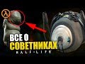 Все о СОВЕТНИКАХ АЛЬЯНСА \ КОМБАЙНОВ | Half Life