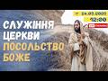 Недільне служіння 24.05.2026