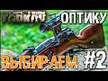 Лучшая Снапа и Оптика 🔴 в Escape From Tarkov 12.8