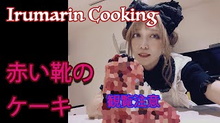 【Irumarin Cooking】赤い靴のケーキ【観覧注意】