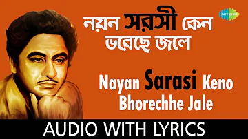 Nayan Sarasi Keno Bhorechhe Jale with lyrics | নয়ন সরসী কেন ভরেছে জলে  | Kishore Kumar