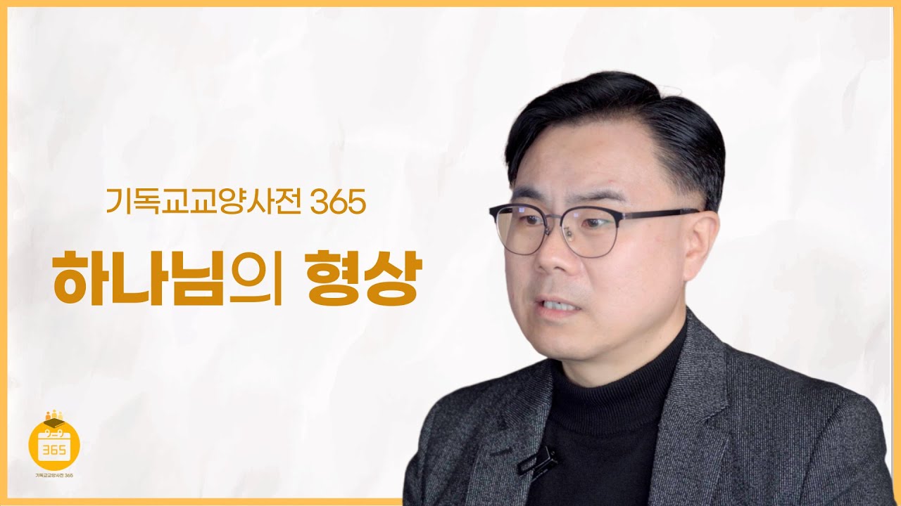 [기독교교양사전 365] #30 하나님의 형상 (허선호 교수, 계명대학교)