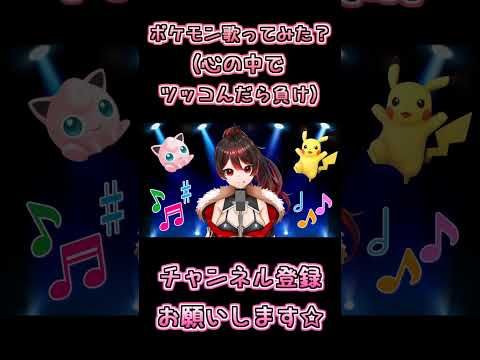 【心の中で突っ込んだら負けシリーズ】ポケモン歌ってみた？✨🎸【ロザリン・ロック/Vtuber】#shorts