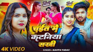 #Video | चईत में कटनिया सखी | #Kavita Yadav का भोजपुरी #चईता Special गीत | New #Bhojpur Song 2026