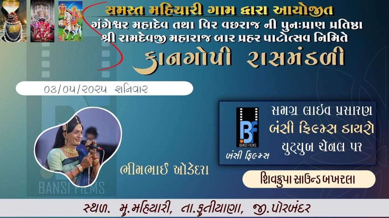 કાન ગોપી  રાસ મંડળી ||  ભીમભાઇ ઓડેદરા, આદિત્યાણા વાળા || મહિયારી ગામ || BANSI FILMS JUNAGADH ||