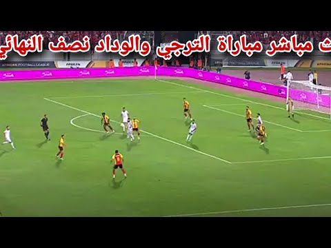 رد فعل مباراة الترجي التونسي والوداد المغربي في نصف النهائي بث مباشر مباراة الترجي والوداد رد فعل مباراة الترجي التونسي والوداد المغربي في نصف النهائي بث مباشر مباراة الترجي والوداد Thumbnail