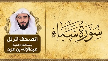 سورة سباء | المصحف المرتل للقارئ الشيخ: عبدالاله بن عون