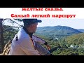 Планченская щель. Желтые скалы