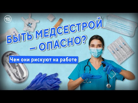 Чем рискуют медсёстры на работе | Медицинский репортёр. Выпуск №10