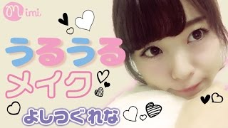 うるうるメイクの仕方 よしつぐれな編 -How to make up-♡mimiTV♡
