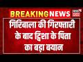 Twisha Sharma Death Case: गिरिबाला की गिरफ्तारी के बाद ट्विशा के पिता का बड़ा बयान । Top News