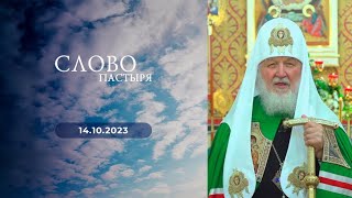 Слово пастыря. Выпуск от 14.10.2023 г.