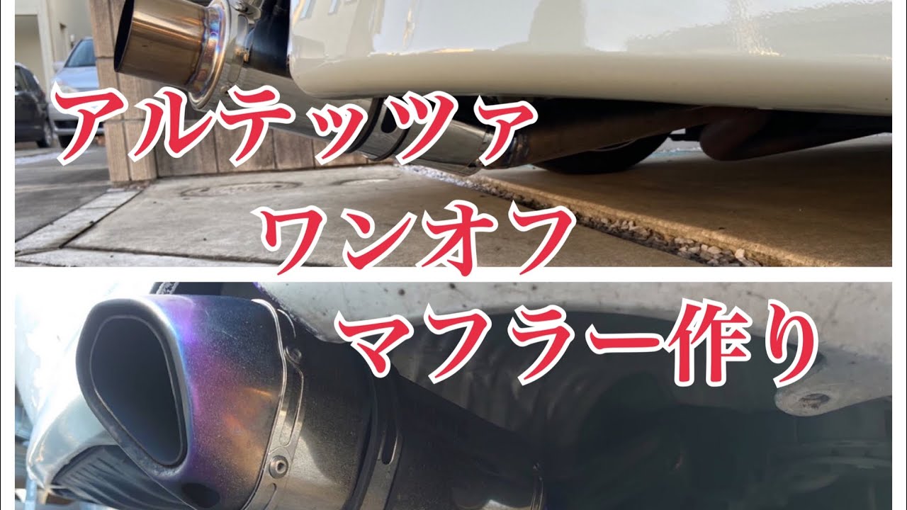 アルテッツァワンオフマフラー アルテッツァ ワンオフマフラー作り - YouTube