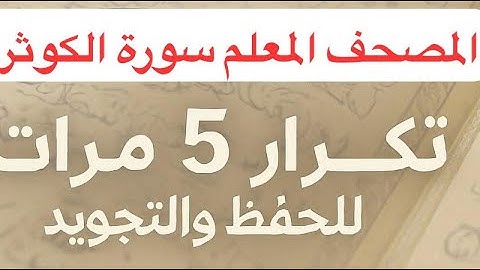 سورة الكوثر - المصحف المعلم بصوت الشيخ محمود خليل الحصري |تكرار تعليمي للحفظ والتجويد