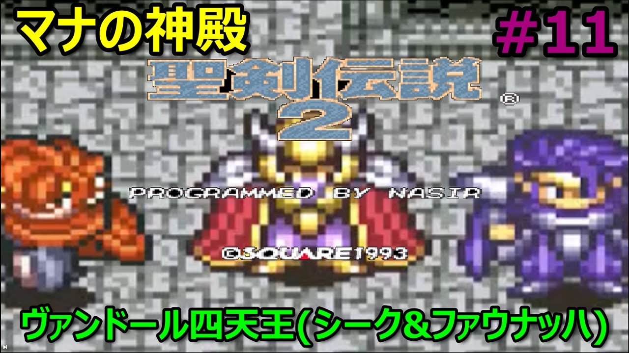 プレイ動画】聖剣伝説2-マナの神殿【ボス:メガゾーン、ラミアンナーガ