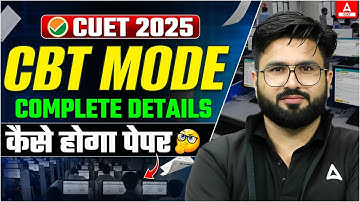 CUET 2025 Exam CBT MODE मे कैसे होगा?📝✅ Complete Details | How CUET Exam Will be Conducted?