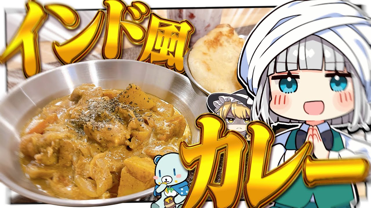 【料理】妖夢はナンをこねてスパイスでインド風チキンカレーを作ってみたいみょん！！【ゆっくり実況】