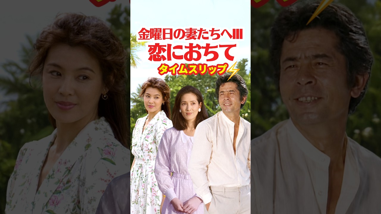 金曜日の妻たちへIII 恋におちて 1985⚡️タイムスリップ